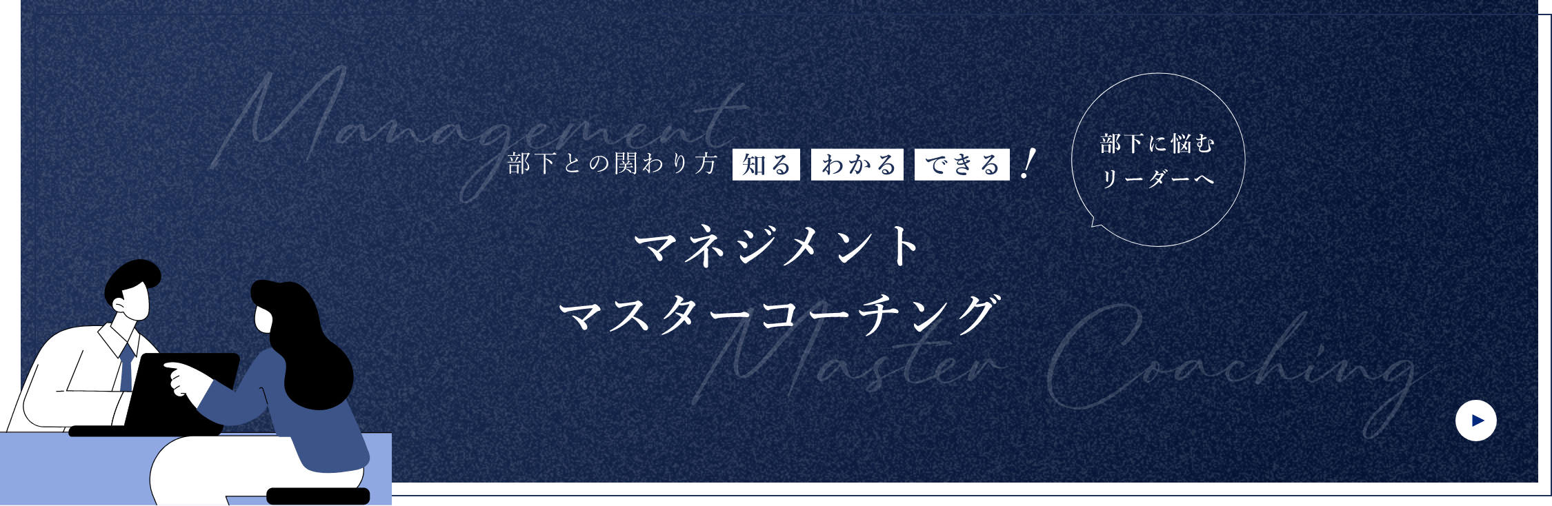 マネジメントマスターコーチングバナー