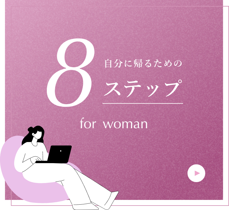 自分に帰るための8ステップ for Womanバナー