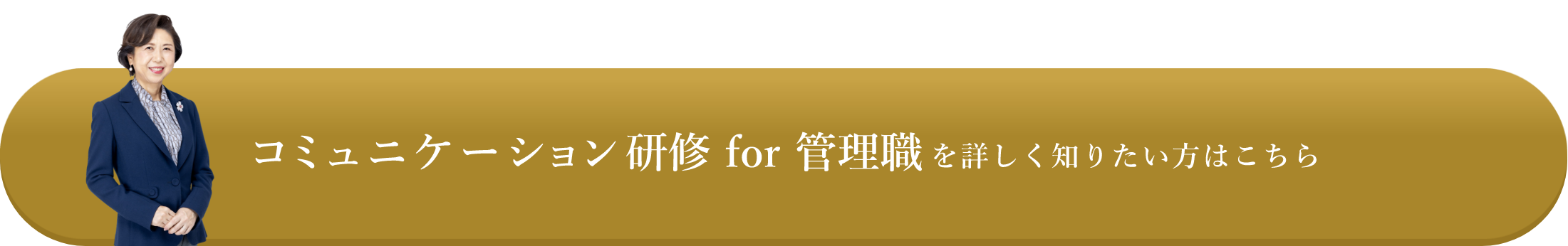 コミュニケーション研修for管理職を詳しく知りたい方はこちら