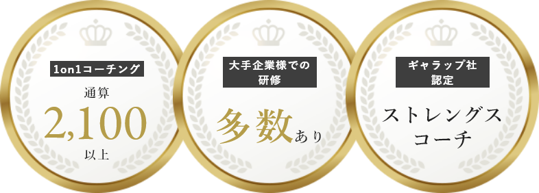 1on1コーチング通算2,100以上、大手企業様での研修多数あり、ギャラップ社認定ストレングスコーチ