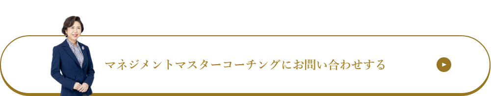 マネジメントマスターコーチングにお問い合わせする