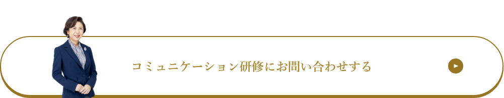 コミュニケーション研修にお問い合わせする