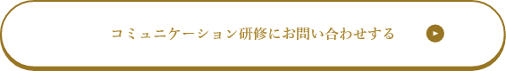 コミュニケーション研修にお問い合わせする